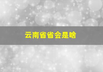 云南省省会是啥