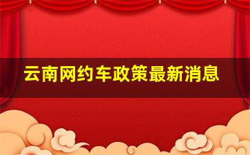 云南网约车政策最新消息