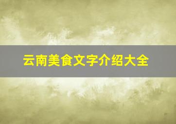 云南美食文字介绍大全