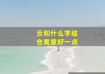 云和什么字结合寓意好一点