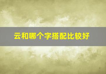 云和哪个字搭配比较好