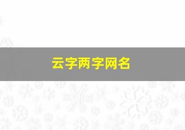 云字两字网名