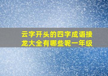 云字开头的四字成语接龙大全有哪些呢一年级