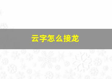 云字怎么接龙