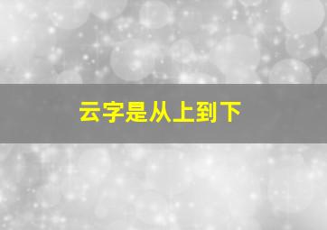 云字是从上到下