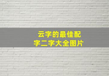 云字的最佳配字二字大全图片