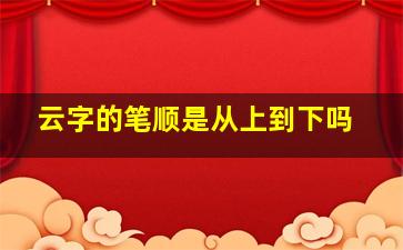 云字的笔顺是从上到下吗