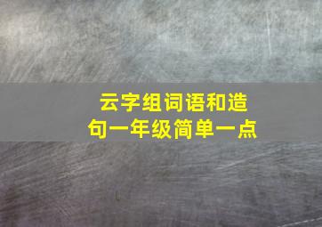 云字组词语和造句一年级简单一点