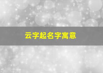 云字起名字寓意