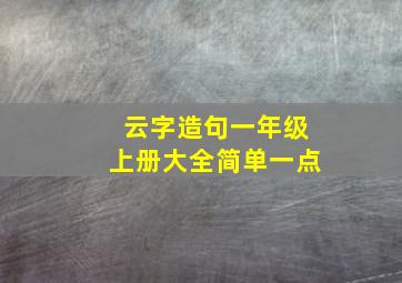 云字造句一年级上册大全简单一点