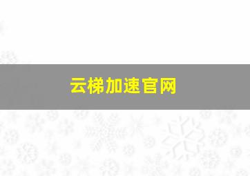 云梯加速官网