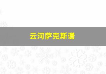 云河萨克斯谱