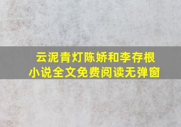 云泥青灯陈娇和李存根小说全文免费阅读无弹窗