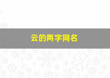 云的两字网名