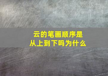 云的笔画顺序是从上到下吗为什么