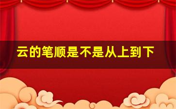 云的笔顺是不是从上到下