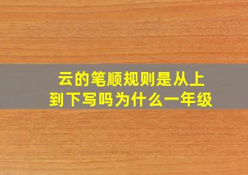 云的笔顺规则是从上到下写吗为什么一年级