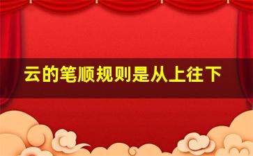 云的笔顺规则是从上往下