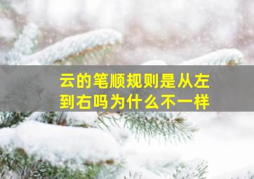 云的笔顺规则是从左到右吗为什么不一样