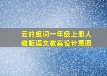 云的组词一年级上册人教版语文教案设计意图