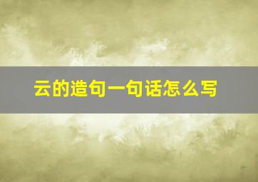 云的造句一句话怎么写