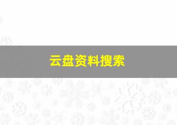 云盘资料搜索