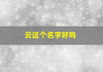 云这个名字好吗