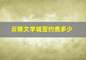 云锦文学城签约费多少