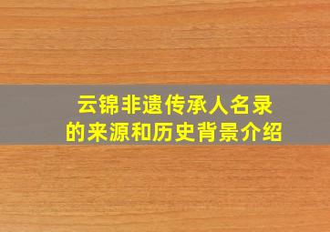 云锦非遗传承人名录的来源和历史背景介绍