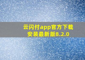 云闪付app官方下载安装最新版8.2.0