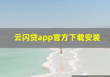 云闪贷app官方下载安装