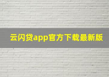 云闪贷app官方下载最新版