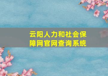 云阳人力和社会保障网官网查询系统