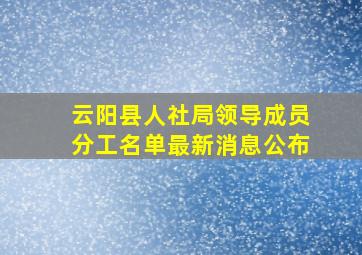 云阳县人社局领导成员分工名单最新消息公布