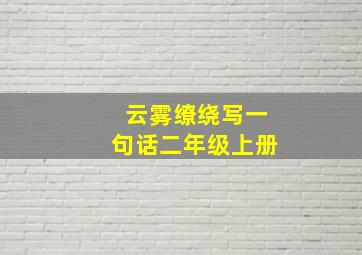 云雾缭绕写一句话二年级上册