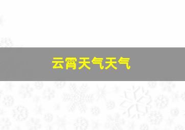 云霄天气天气