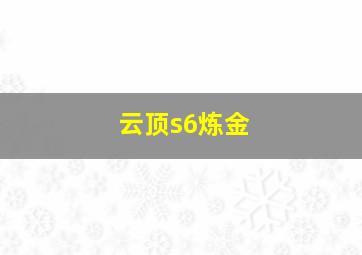 云顶s6炼金