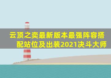 云顶之奕最新版本最强阵容搭配站位及出装2021决斗大师