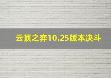 云顶之弈10.25版本决斗