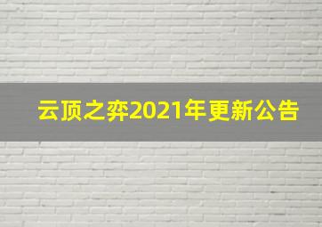 云顶之弈2021年更新公告