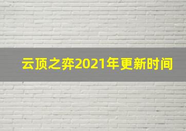 云顶之弈2021年更新时间