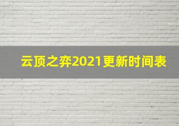 云顶之弈2021更新时间表