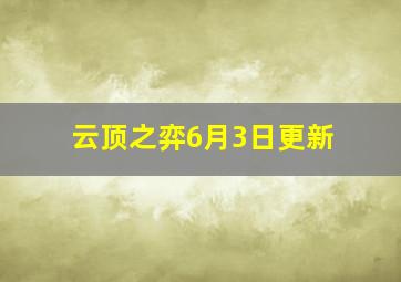 云顶之弈6月3日更新