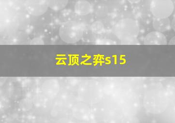 云顶之弈s15