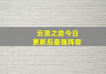 云顶之弈今日更新后最强阵容