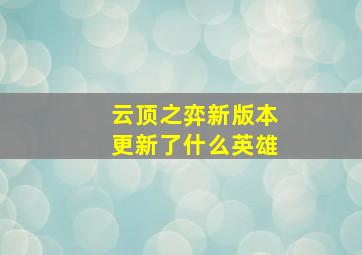 云顶之弈新版本更新了什么英雄