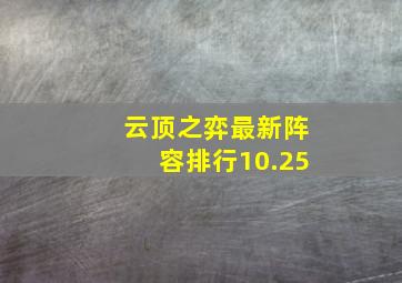 云顶之弈最新阵容排行10.25