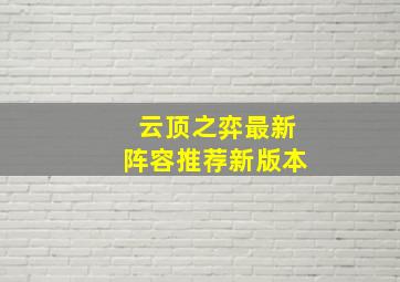 云顶之弈最新阵容推荐新版本