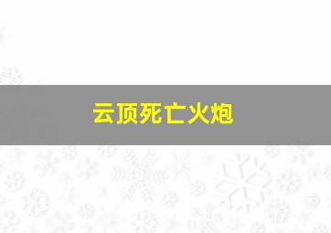 云顶死亡火炮