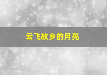 云飞故乡的月亮